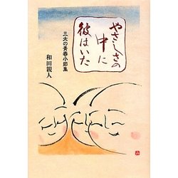 やさしさの中に彼はいた―三太の青春小節集 [単行本]