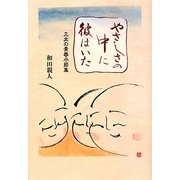 やさしさの中に彼はいた―三太の青春小節集 [単行本]