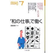 「和の仕事」で働く―伝統の技。日本の粋。めざせ!匠への道(なるにはBOOKS) [単行本]