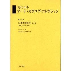 近代日本アート・カタログ・コレクション 19 [全集叢書]