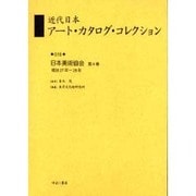 近代日本アート・カタログ・コレクション 19 [全集叢書]