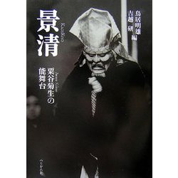 景清―粟谷菊生の能舞台 [単行本]