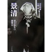 景清―粟谷菊生の能舞台 [単行本]