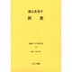 戦時下の女性文学 10 [全集叢書]
