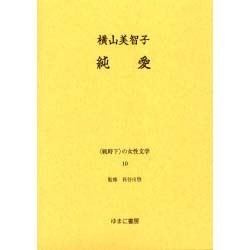 戦時下の女性文学 10 [全集叢書]