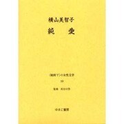 戦時下の女性文学 10 [全集叢書]
