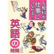 5教科が仕事につながる!英語の時間 [単行本]