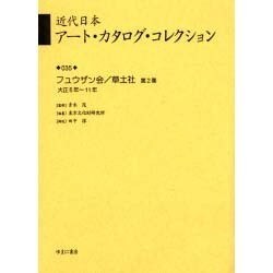 近代日本ア-ト・カタログ・コレクション 035 [全集叢書]