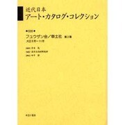 近代日本ア-ト・カタログ・コレクション 035 [全集叢書]