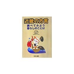 近畿の方言―調べてみよう暮らしのことば [図鑑]