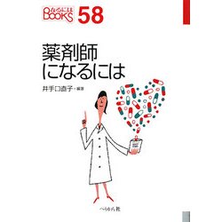 薬剤師になるには(なるにはBOOKS) [単行本]