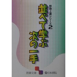 並べて学ぶ次の一手―即効上達シリーズ〈2〉(囲碁文庫) [文庫]