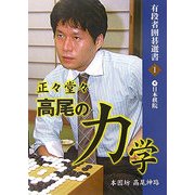 正々堂々 高尾の力学(有段者囲碁選書〈1〉) [全集叢書]