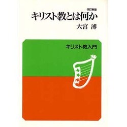 キリスト教とは何か 改訂新版 [単行本]