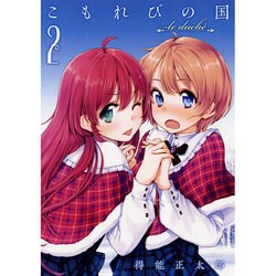 こもれびの国 2－Le dulce（GUM COMICS） [コミック]