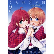 こもれびの国 2－Le dulce（GUM COMICS） [コミック]