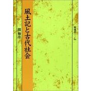 風土記と古代社会（塙選書 90） [全集叢書]