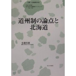 道州制の論点と北海道(地方自治土曜講座ブックレット) [単行本]
