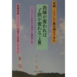 教師が変われば子供が変わる〈上篇〉実録・こうして嵐を越えてきた(可奈子への手紙シリーズ〈6〉) [単行本]