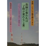 教師が変われば子供が変わる〈上篇〉実録・こうして嵐を越えてきた(可奈子への手紙シリーズ〈6〉) [単行本]