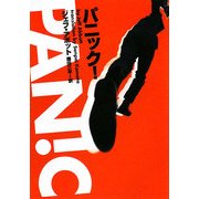 パニック!(ヴィレッジブックス) [文庫]