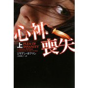 心神喪失〈上〉(ヴィレッジブックス) [文庫]