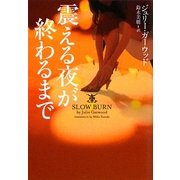 震える夜が終わるまで(ヴィレッジブックス) [文庫]