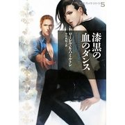 漆黒の血のダンス―アニタ・ブレイク・シリーズ〈5〉(ヴィレッジブックス) [文庫]