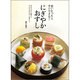 思いたったらすぐできる!「にぎやかおすし」－毎日のごはんに活躍する、みんなの大好きおすしが勢ぞろい。 [単行本]