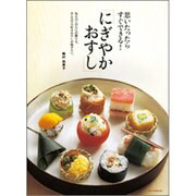 思いたったらすぐできる!「にぎやかおすし」－毎日のごはんに活躍する、みんなの大好きおすしが勢ぞろい。 [単行本]