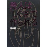 美人は「しぐさ」で作られる [単行本]