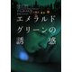 エメラルドグリーンの誘惑(ヴィレッジブックス) [文庫]