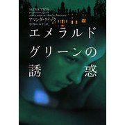 エメラルドグリーンの誘惑(ヴィレッジブックス) [文庫]