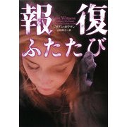 報復ふたたび(ヴィレッジブックス) [文庫]
