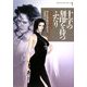 十字の刻印を持つふたり―アニタ・ブレイク・シリーズ〈1〉(ヴィレッジブックス) [文庫]