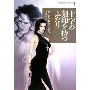 十字の刻印を持つふたり―アニタ・ブレイク・シリーズ〈1〉(ヴィレッジブックス) [文庫]