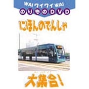ワイワイ乗り物DVD にほんのでんしゃ大集合
