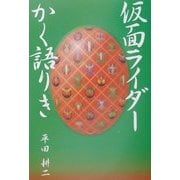 仮面ライダーかく語りき [単行本]