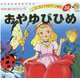 おやゆびひめ（よい子とママのアニメ絵本 16 せかいめいさくシリーズ） [ムックその他]