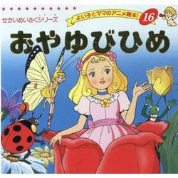 ヨドバシ.com - おやゆびひめ（よい子とママのアニメ絵本 16 せかいめいさくシリーズ） [ムックその他] 通販【全品無料配達】