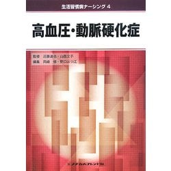 高血圧・動脈硬化症(生活習慣病ナーシング〈4〉) [全集叢書]