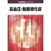 高血圧・動脈硬化症(生活習慣病ナーシング〈4〉) [全集叢書]