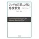 アメリカ日系二世と越境教育―1930年代を主にして(同志社大学人文科学研究所研究叢書)