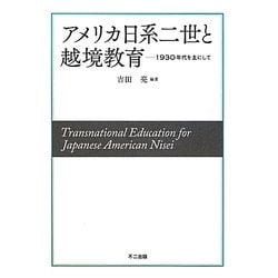 アメリカ日系二世と越境教育―1930年代を主にして(同志社大学人文科学研究所研究叢書)