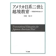 アメリカ日系二世と越境教育―1930年代を主にして(同志社大学人文科学研究所研究叢書)