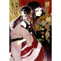 妓楼には鍵の姫が住まう―死人視の男(f-Clan文庫) [文庫]