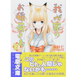 我が家のお稲荷さま。（２）(電撃文庫) [文庫]