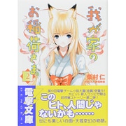 我が家のお稲荷さま。（２）(電撃文庫) [文庫]