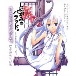 しにがみのバラッド。―ひとつのあいのうた。 [単行本]