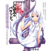 しにがみのバラッド。―ひとつのあいのうた。 [単行本]
